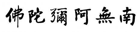 南无阿弥陀佛